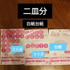 ヤマザキ春のパンまつり　2025　 2皿分　60点　台紙1枚　デリシャスボウル