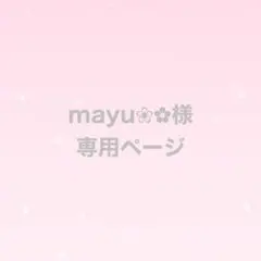 mayu❀✿様　専用ページ