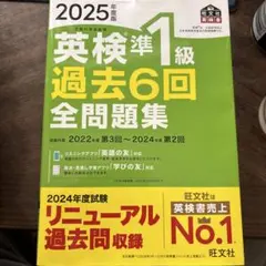 英検準1級 過去6回 全問題集 2025年度版