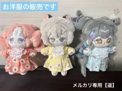 【値下げ中】無属性ぬいぐるみ 10センチ用ぬい服