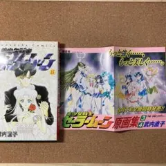美少女戦士セーラームーン　15巻　武内直子
