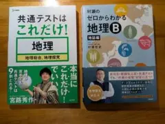 大学受験 参考書 地理 2冊セット
