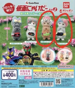 仮面にゃいだー その2 (2種類セット)