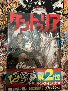 ケントゥリア 1巻 初版 暗森透 次にくるマンガ大賞 - メルカリ