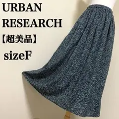 【超美品】アーバンリサーチプリント総柄ウエストゴムフレアロングスカート