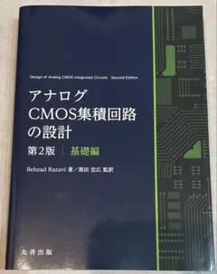 2026年最新】アナログcmos集積回路の設計の人気アイテム - メルカリ