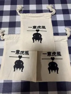 大相撲　一意　ミニ巾着　3点のサムネイル