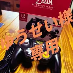 ゆうせい様専用