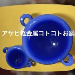 2026年最新】アサヒ軽金属 コトコトの人気アイテム - メルカリ