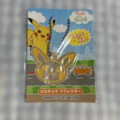 ピカチュウ リフレクター キーホルダー 反射 ポケモン 交通安全