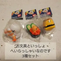 お文具といっしょ　へいらっしゃいなのです　3種セット