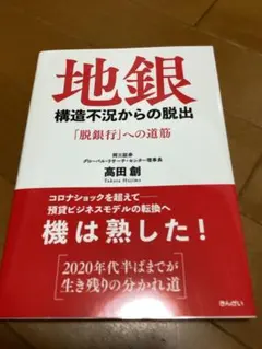 地銀 構造不況からの脱出 高田創 きんざい