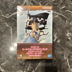 ワンピース　ワールドコレクタブルフィギュア　ログストーリーズ　モンキーDルフィ