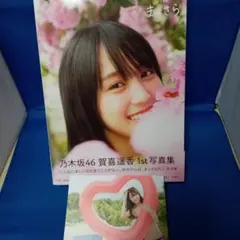 乃木坂46賀喜遥香 1st写真集 まっさら　ポストカード付