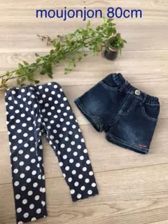 moujonjon 80cm ショートパンツ　レギンスパンツ　2点セット