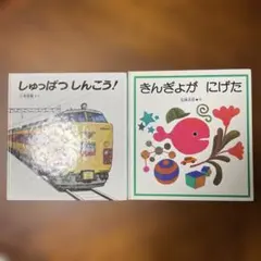 しゅっぱつしんこう！ きんぎょがにげた 2冊セット