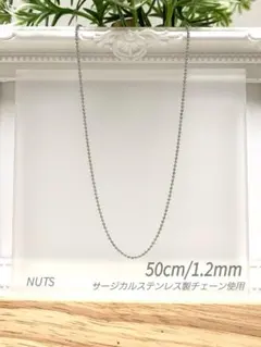 【ボールチェーンネックレス 1.2mm 50cm 1本】ステンレス a04