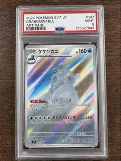[PSA9]ケケンカニ AR SV7 ステラミラクル 107/102