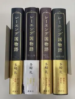 レーエンデ国物語＋本の姫は謳う セット販売 田崎礼 講談社 既刊全巻