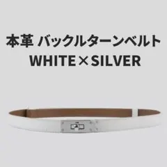 バックルターンベルト ターンロック 本革 レザー 細身細見 ウエスト 調整 白銀