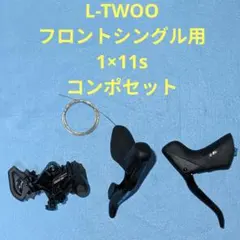 ltwoo GRT 1×12s フロントシングル用 コンポセット ltwoo GRT 1×12s フロントシングル用 コンポセット - メルカリ