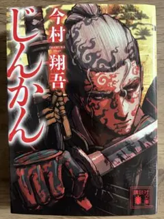 じんかん 今村翔吾