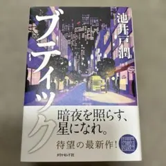 ブティック⭐︎池井戸潤　最新作