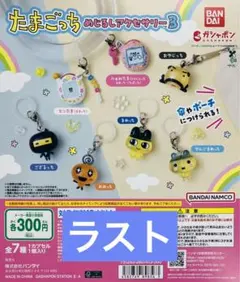 たまごっち めじるしアクセサリー3 コンプリートセット 全7種