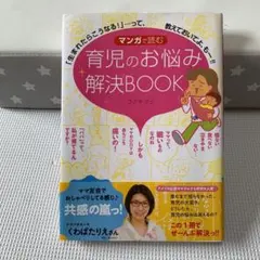 マンガで読む育児のお悩み解決BOOK : 「生まれたらこうなる!」…って、教え…