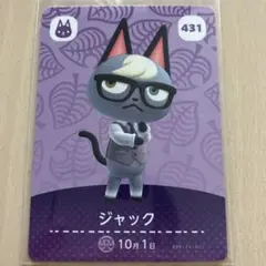 あつまれ どうぶつの森 amiiboカード 431 ジャック