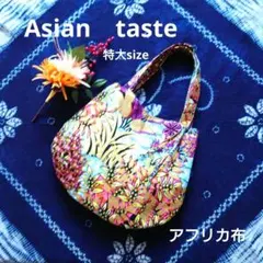 アフリカ布シリーズ　ハンドメイド　特大　ハンドバッグ　花柄　ゴールドラメ入り