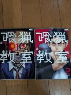 喰猟教室 漫画 1〜2巻セット 栗山廉士 ウェルザード