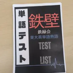 鉄緑会の高3英語鉄壁定着度確認プリント集フルセット　鉄壁単語ドリル　駿台　河合塾 鉄緑会の高3英語鉄壁定着度確認プリント集フルセット 鉄壁