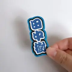 ミニうちわ文字 ミニ連結文字 SixTONES 田中樹