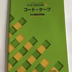 文化服装学院　テキスト　教科書　まとめ売り Amazon.co.jp: 服飾造形応用編I 教科書 文化服装学院編 : 文房具