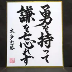 書道ミニ色紙「勇を持って 謙を忘れず」本多忠勝の言葉 21cm✕18cm