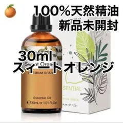 100%天然精油 30ml オレンジ アロマオイル エッセンシャルオイル　精油