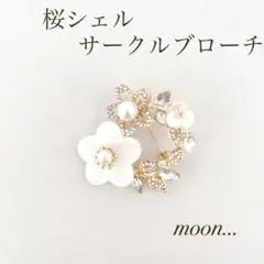 シェル 桜 サークル ゴールド ブローチ 卒園 入園 卒業 入学 結婚 ＃110