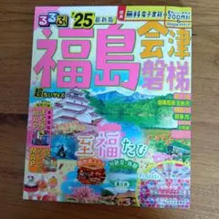 るるぶ福島 会津 磐梯'25 超ちいサイズのサムネイル