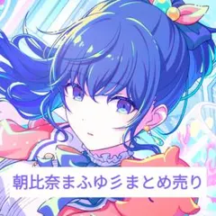 プロセカ 朝比奈まふゆ