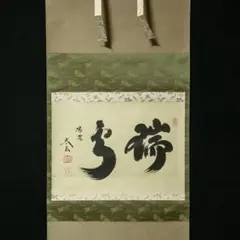 2026年最新】大徳寺 小林太玄の人気アイテム - メルカリ