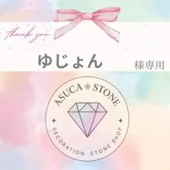 ゆじょん様