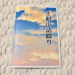忍たま乱太郎　忍たま　同人誌　全年齢