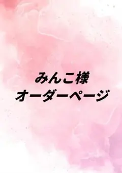 みんこ様 オーダーページ