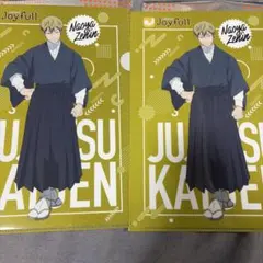 呪術廻戦 禪院直哉　Joyfullコラボ　クリアファイル 2枚セット