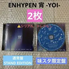 ENHYPEN 宵 YOI 味スタ 会場限定 CD記念盤 新品未再生