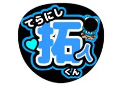 timelesz寺西拓人うちわ文字