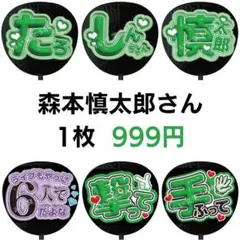 森本慎太郎 SixTONES ぷっくりファンサうちわ文字 3D立体風 7