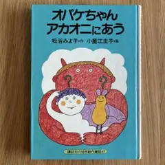 絶版希少】オバケちゃんアカオニにあう 初版 松谷 みよ子 - メルカリ