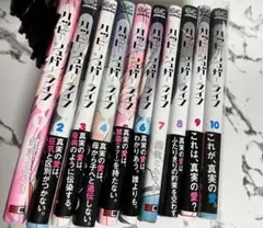 ハッピーシュガーライフ 1〜10巻 セット　ほぼ全巻　4巻以降初版　帯付あり ハッピーシュガーライフ 1〜10巻セット 初版本 特典付き 帯付き 全巻